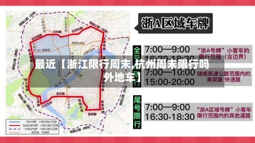 最近【浙江限行周末,杭州周末限行吗外地车】-第2张图片