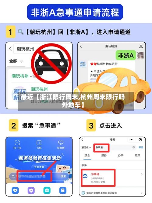 最近【浙江限行周末,杭州周末限行吗外地车】-第3张图片