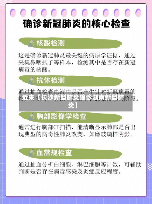 近来【长沙新型肺炎确诊湖南新型肺炎】