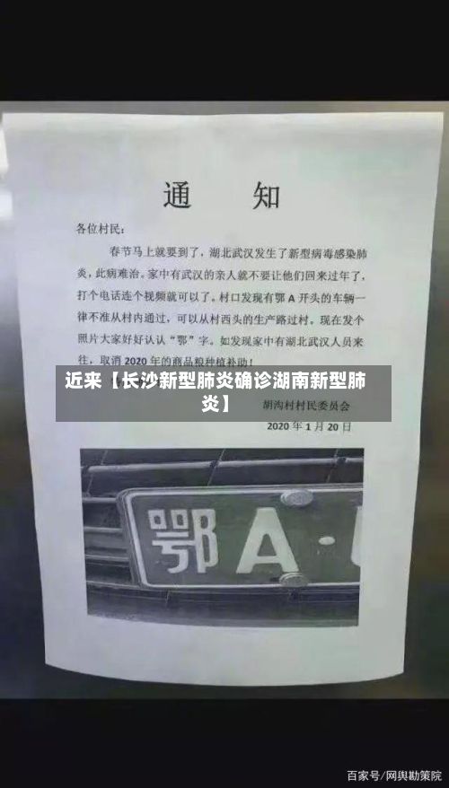 近来【长沙新型肺炎确诊湖南新型肺炎】-第2张图片