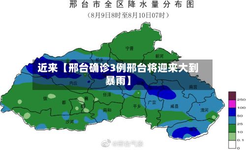 近来【邢台确诊3例邢台将迎来大到暴雨】-第3张图片