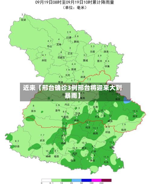 近来【邢台确诊3例邢台将迎来大到暴雨】