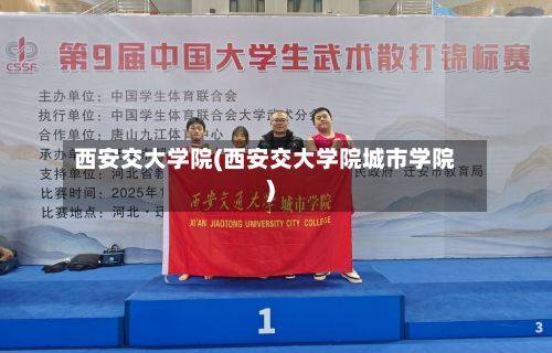 西安交大学院(西安交大学院城市学院)-第2张图片