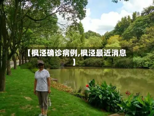 【枫泾确诊病例,枫泾最近消息】-第2张图片