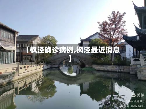 【枫泾确诊病例,枫泾最近消息】