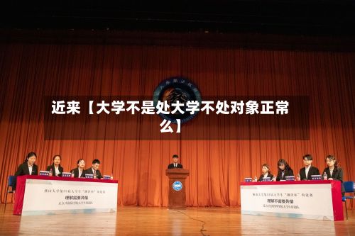 近来【大学不是处大学不处对象正常么】
