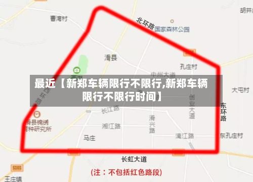 最近【新郑车辆限行不限行,新郑车辆限行不限行时间】