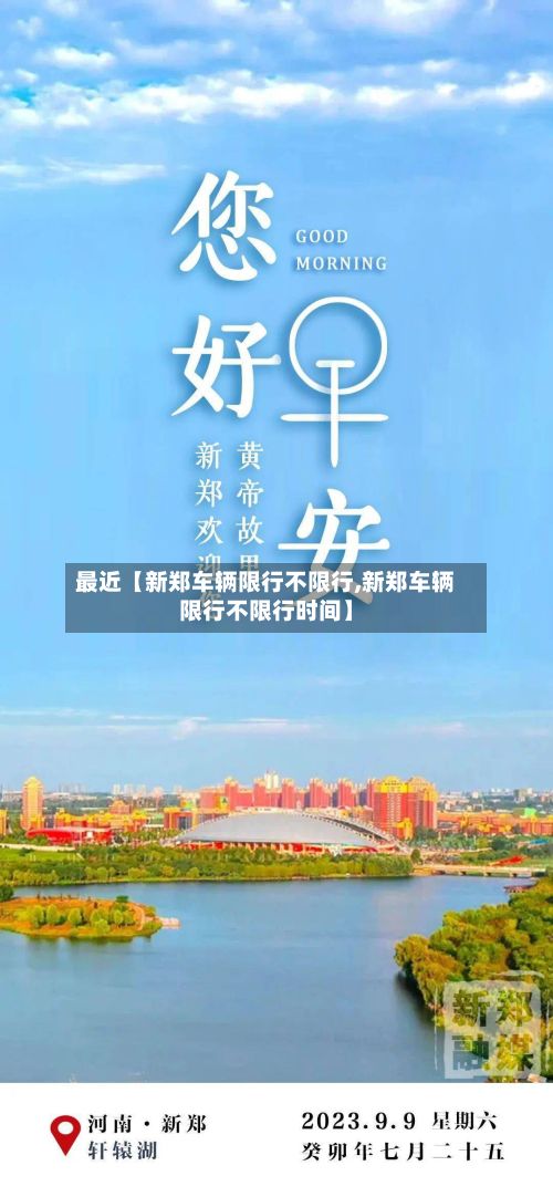 最近【新郑车辆限行不限行,新郑车辆限行不限行时间】-第2张图片