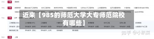 近来【985的师范大学大专师范院校有哪些】-第3张图片