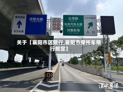 关于【襄阳市区限行,襄阳市摩托车限行规定】