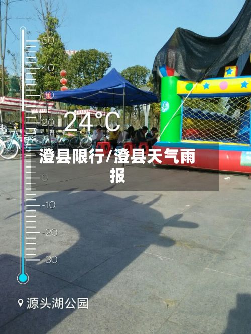 澄县限行/澄县天气雨报-第2张图片