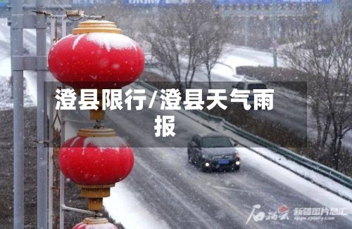 澄县限行/澄县天气雨报