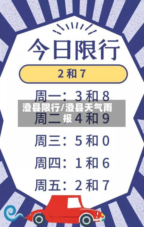 澄县限行/澄县天气雨报-第3张图片