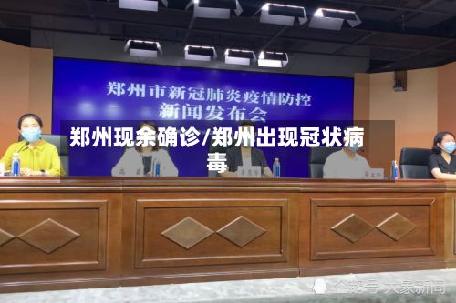 郑州现余确诊/郑州出现冠状病毒-第3张图片