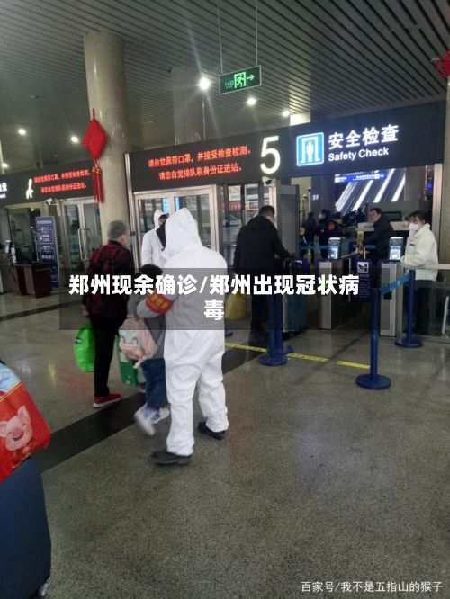 郑州现余确诊/郑州出现冠状病毒-第2张图片