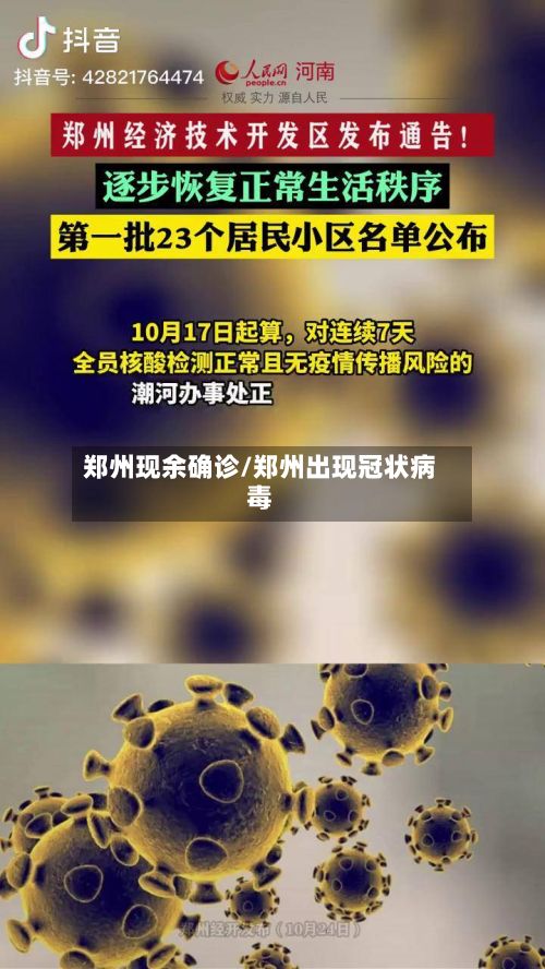 郑州现余确诊/郑州出现冠状病毒