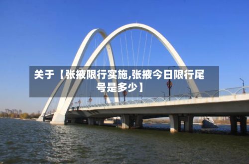 关于【张掖限行实施,张掖今日限行尾号是多少】-第2张图片