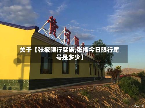 关于【张掖限行实施,张掖今日限行尾号是多少】