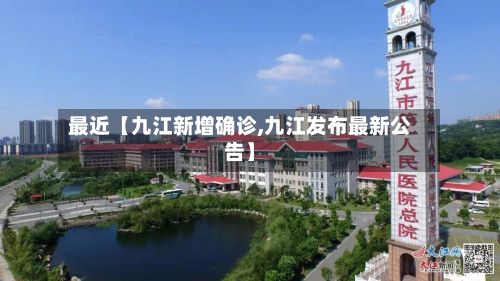最近【九江新增确诊,九江发布最新公告】-第3张图片