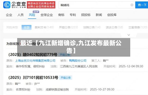 最近【九江新增确诊,九江发布最新公告】