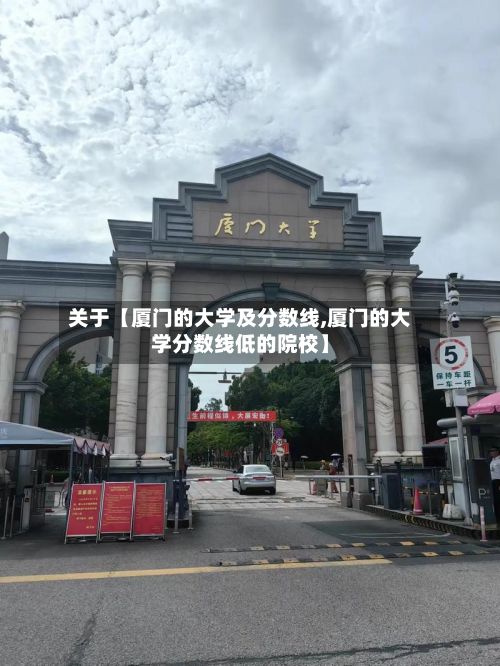 关于【厦门的大学及分数线,厦门的大学分数线低的院校】