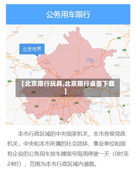 【北京限行玩具,北京限行桌面下载】