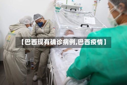 【巴西现有确诊病例,巴西疫情】-第3张图片