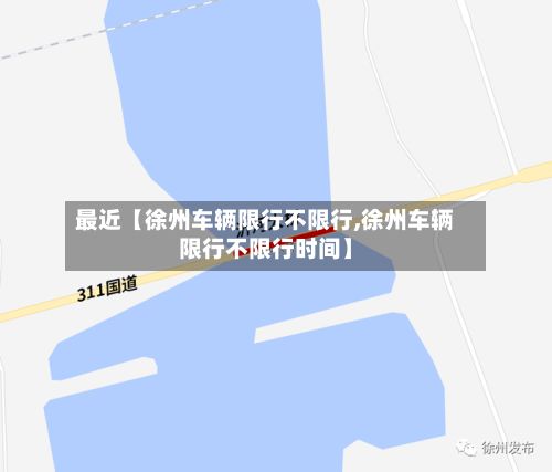 最近【徐州车辆限行不限行,徐州车辆限行不限行时间】-第1张图片