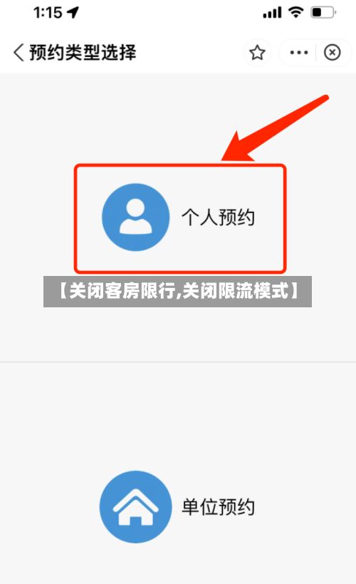 【关闭客房限行,关闭限流模式】