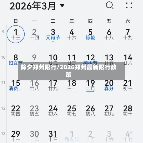 除夕郑州限行/2026郑州最新限行政策
