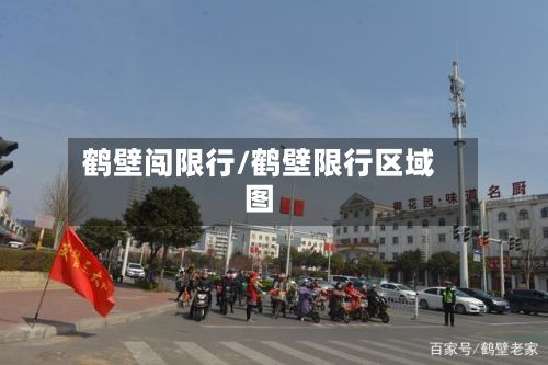 鹤壁闯限行/鹤壁限行区域图