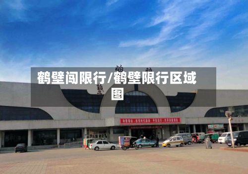 鹤壁闯限行/鹤壁限行区域图-第2张图片