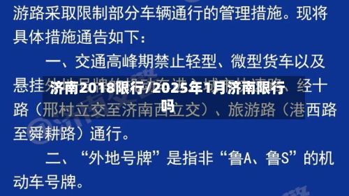 济南2018限行/2025年1月济南限行吗-第2张图片
