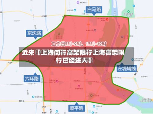 近来【上海闵行高架限行上海高架限行已经进入】