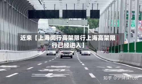 近来【上海闵行高架限行上海高架限行已经进入】-第3张图片