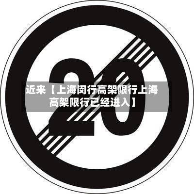 近来【上海闵行高架限行上海高架限行已经进入】-第2张图片