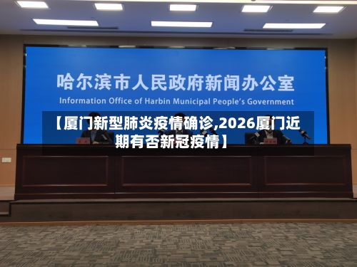 【厦门新型肺炎疫情确诊,2026厦门近期有否新冠疫情】