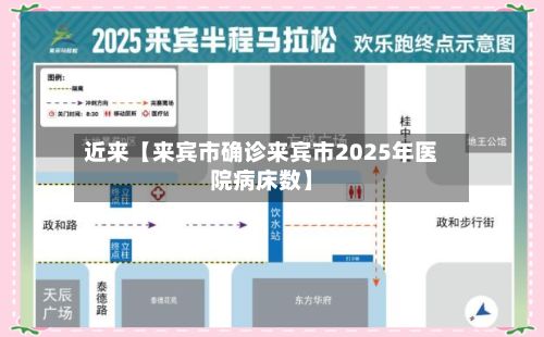 近来【来宾市确诊来宾市2025年医院病床数】-第2张图片