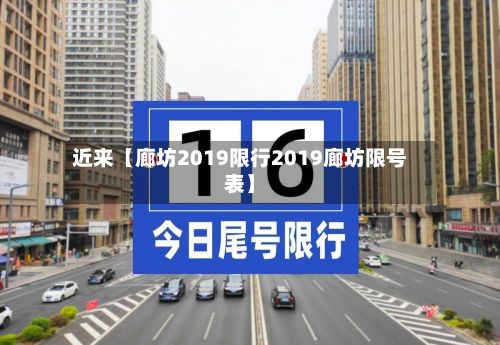 近来【廊坊2019限行2019廊坊限号表】