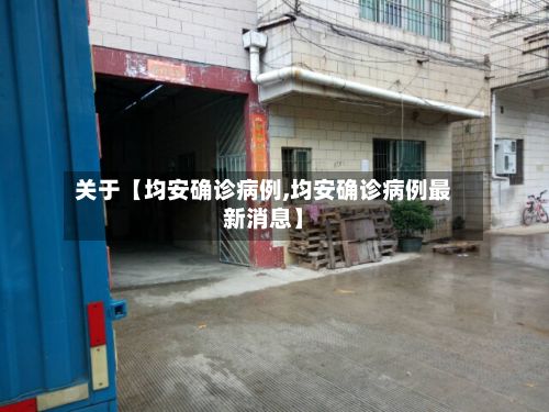 关于【均安确诊病例,均安确诊病例最新消息】