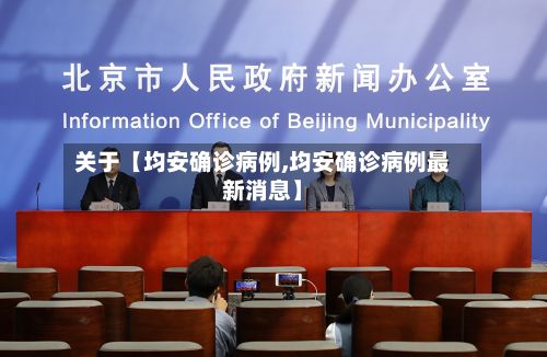 关于【均安确诊病例,均安确诊病例最新消息】-第3张图片