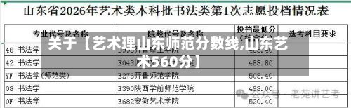 关于【艺术理山东师范分数线,山东艺术560分】-第2张图片