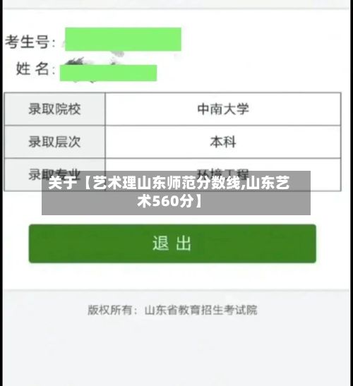 关于【艺术理山东师范分数线,山东艺术560分】