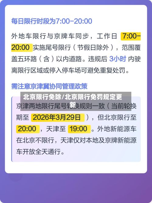 北京限行免除/北京限行免罚规定更新