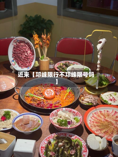 近来【邛崃限行不邛崃限号吗】-第2张图片
