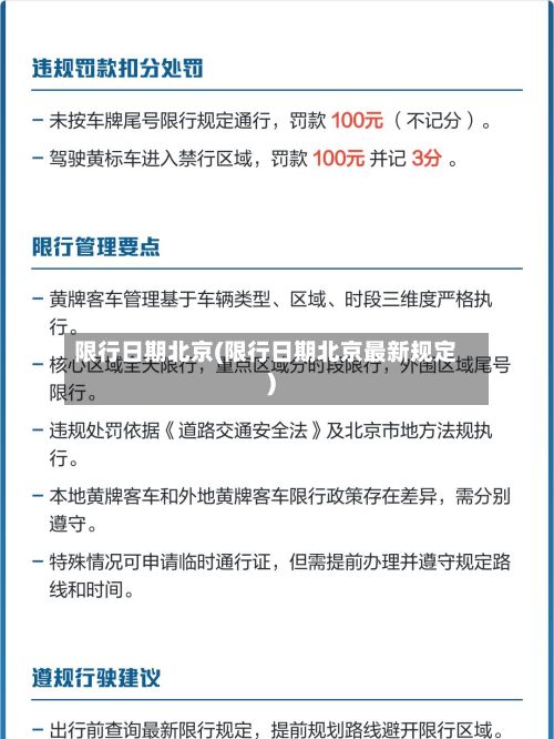 限行日期北京(限行日期北京最新规定)-第3张图片