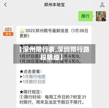 【深州限行表,深圳限行路段明细】