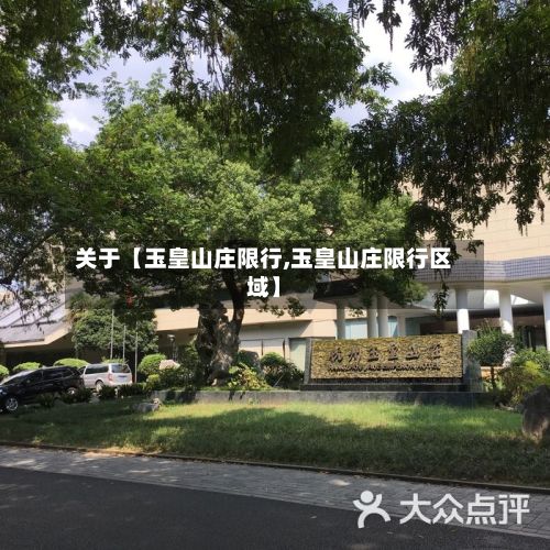 关于【玉皇山庄限行,玉皇山庄限行区域】