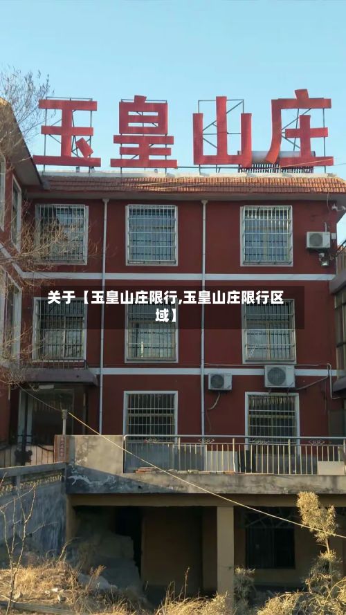 关于【玉皇山庄限行,玉皇山庄限行区域】-第2张图片