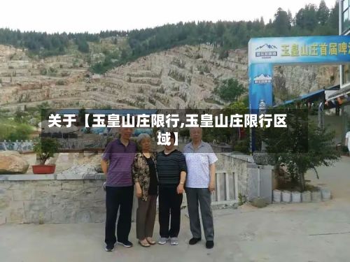 关于【玉皇山庄限行,玉皇山庄限行区域】-第3张图片